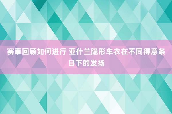 赛事回顾如何进行 亚什兰隐形车衣在不同得意条目下的发扬