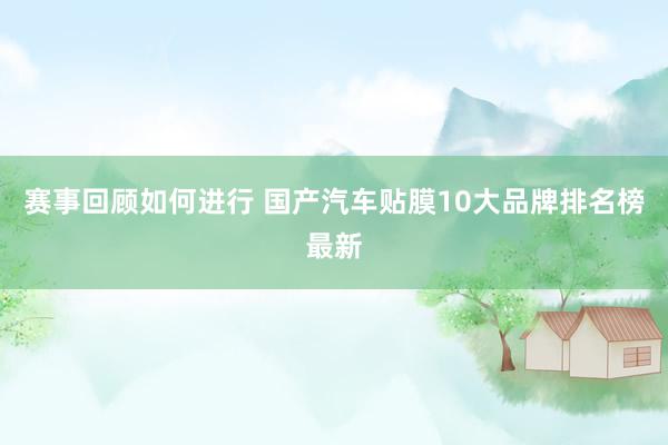 赛事回顾如何进行 国产汽车贴膜10大品牌排名榜最新